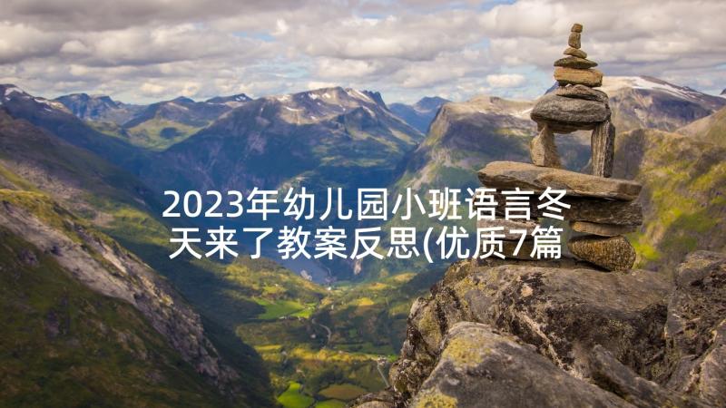 2023年幼儿园小班语言冬天来了教案反思(优质7篇)