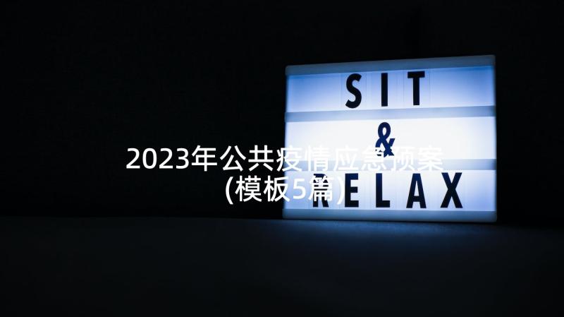 2023年公共疫情应急预案(模板5篇)