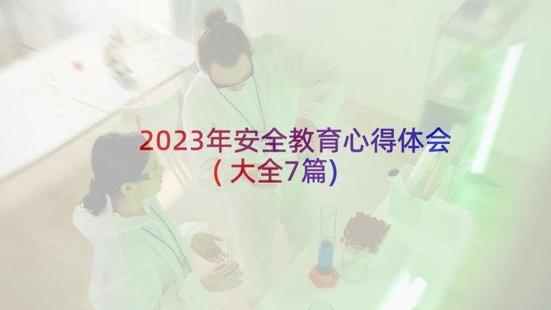 2023年安全教育心得体会(大全7篇)