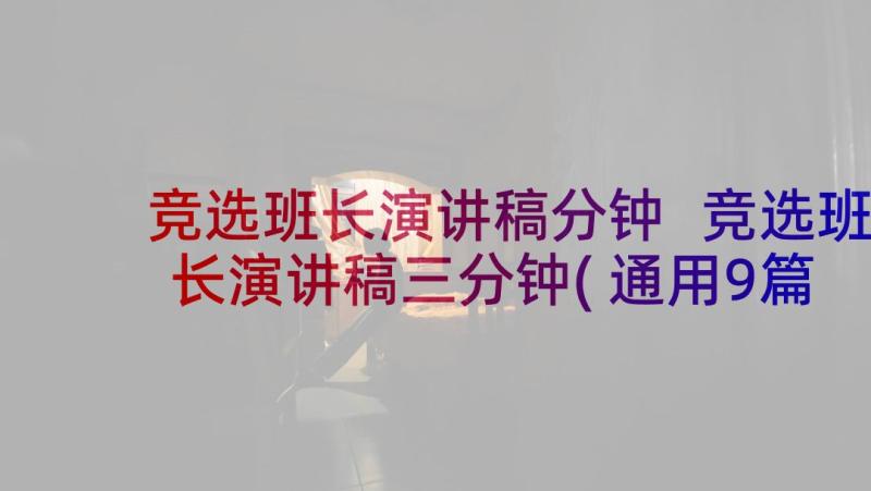 竞选班长演讲稿分钟 竞选班长演讲稿三分钟(通用9篇)