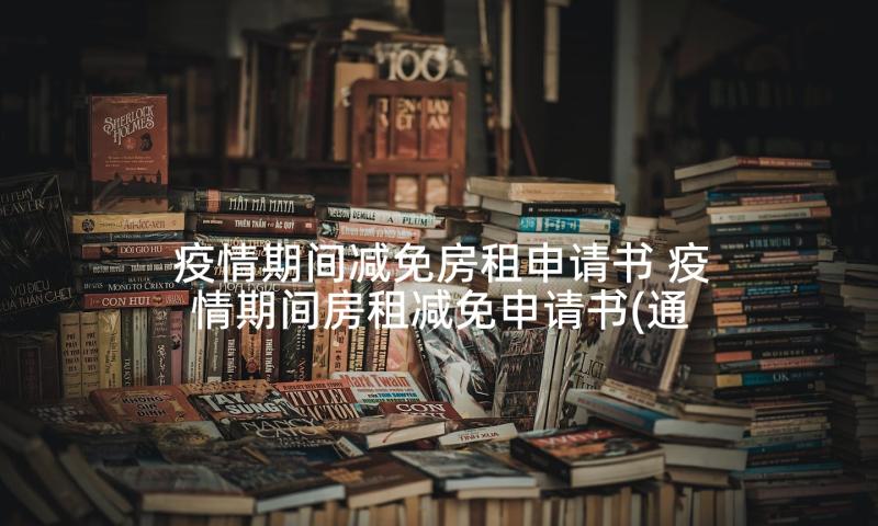 疫情期间减免房租申请书 疫情期间房租减免申请书(通用5篇)