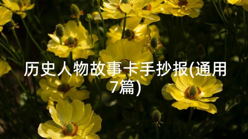 历史人物故事卡手抄报(通用7篇)