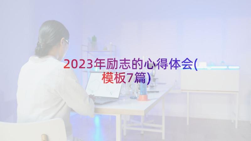 2023年励志的心得体会(模板7篇)