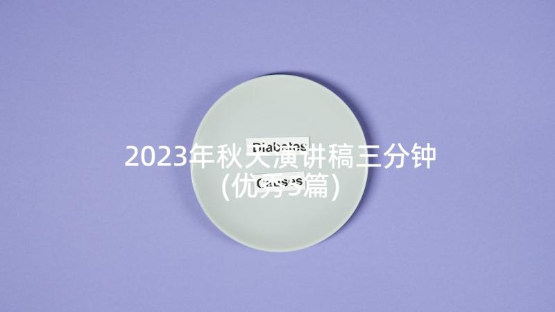 2023年秋天演讲稿三分钟(优秀5篇)