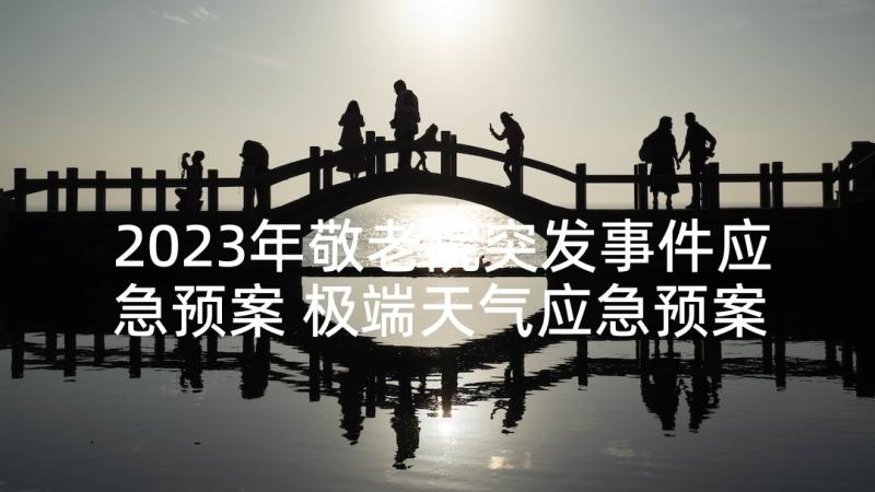 2023年敬老院突发事件应急预案 极端天气应急预案(汇总6篇)