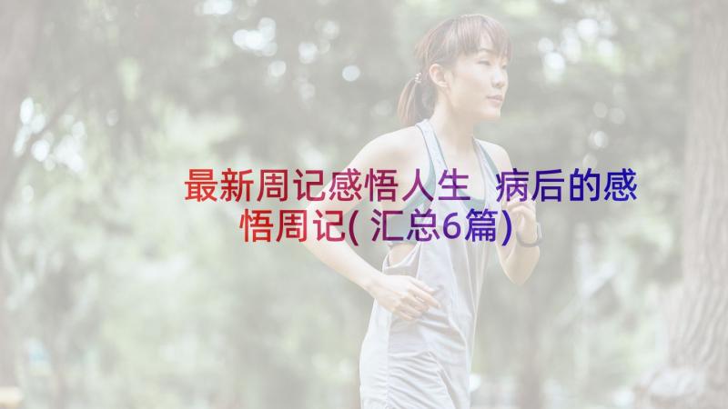 最新周记感悟人生 病后的感悟周记(汇总6篇)