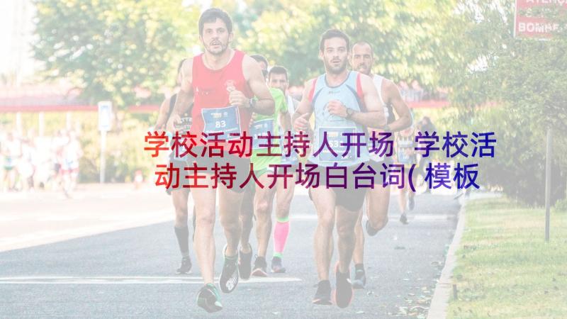 学校活动主持人开场 学校活动主持人开场白台词(模板5篇)