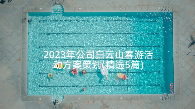 2023年公司白云山春游活动方案策划(精选5篇)