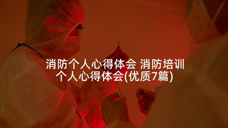 消防个人心得体会 消防培训个人心得体会(优质7篇)