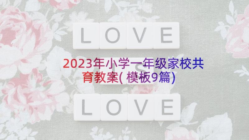 2023年小学一年级家校共育教案(模板9篇)