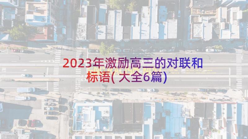 2023年激励高三的对联和标语(大全6篇)