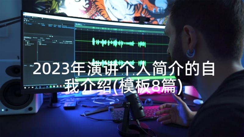 2023年演讲个人简介的自我介绍(模板8篇)