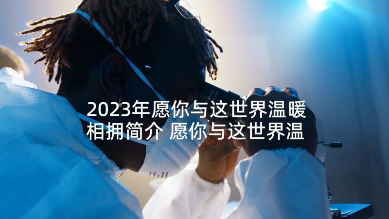 2023年愿你与这世界温暖相拥简介 愿你与这世界温暖相拥读书心得体会(实用5篇)