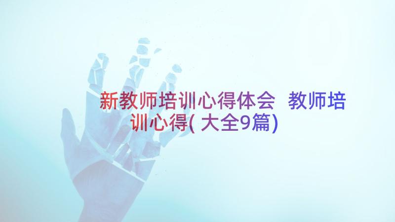 新教师培训心得体会 教师培训心得(大全9篇)