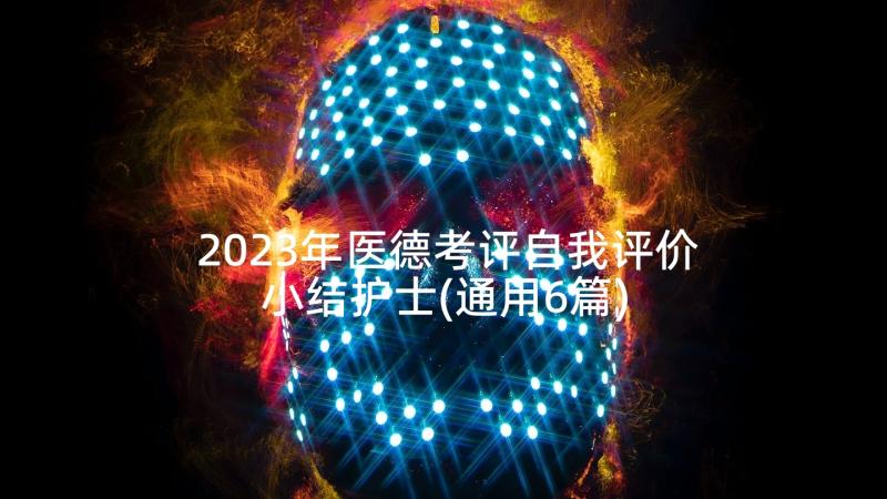 2023年医德考评自我评价小结护士(通用6篇)