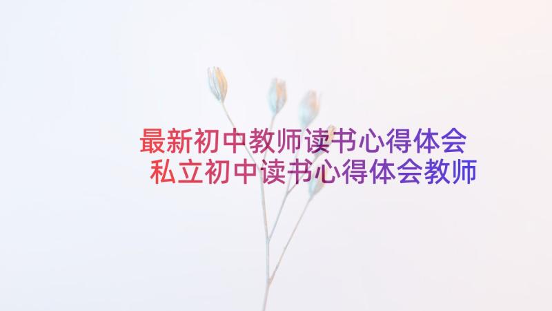 最新初中教师读书心得体会 私立初中读书心得体会教师(通用8篇)