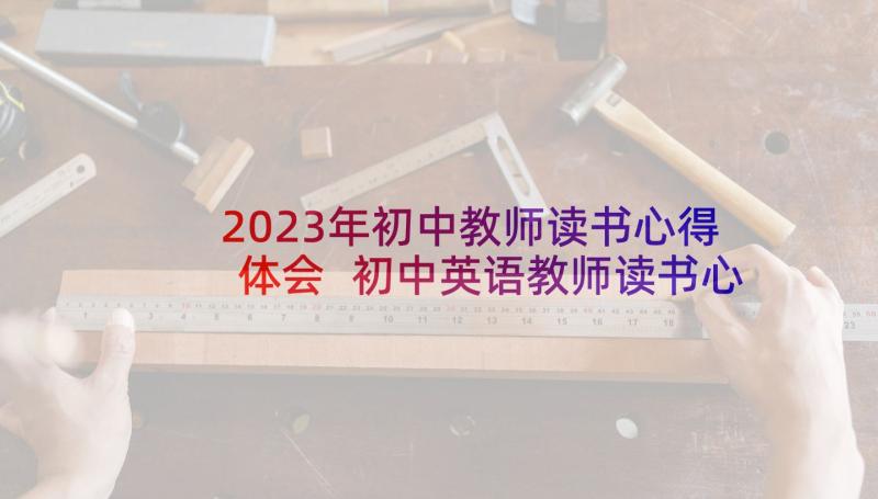 2023年初中教师读书心得体会 初中英语教师读书心得体会(通用10篇)