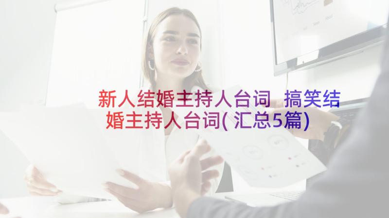 新人结婚主持人台词 搞笑结婚主持人台词(汇总5篇)