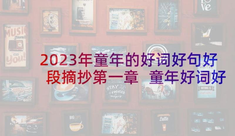 2023年童年的好词好句好段摘抄第一章 童年好词好句好段摘抄(汇总5篇)