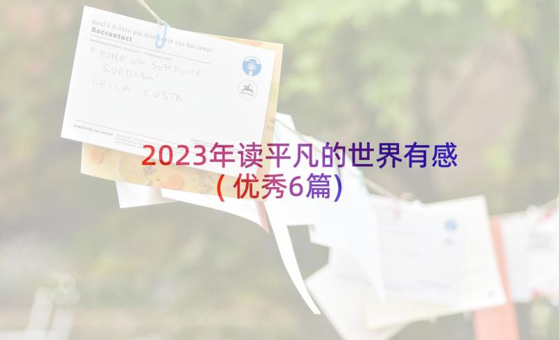 2023年读平凡的世界有感(优秀6篇)