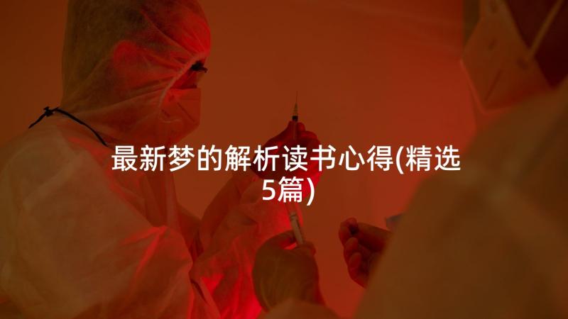 最新梦的解析读书心得(精选5篇)