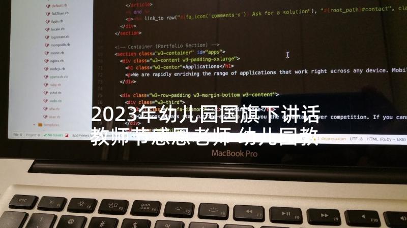 2023年幼儿园国旗下讲话教师节感恩老师 幼儿园教师国旗下讲话稿(优秀10篇)