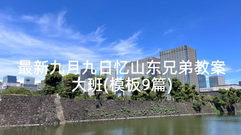 最新九月九日忆山东兄弟教案大班(模板9篇)