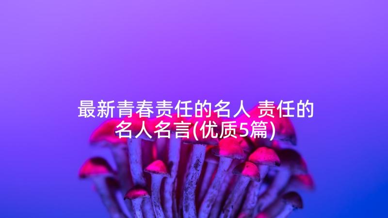 最新青春责任的名人 责任的名人名言(优质5篇)