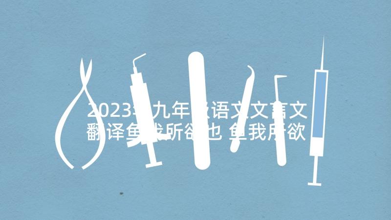 2023年九年级语文文言文翻译鱼我所欲也 鱼我所欲也人教版语文九年级教案(大全5篇)