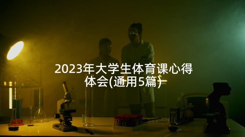 2023年大学生体育课心得体会(通用5篇)