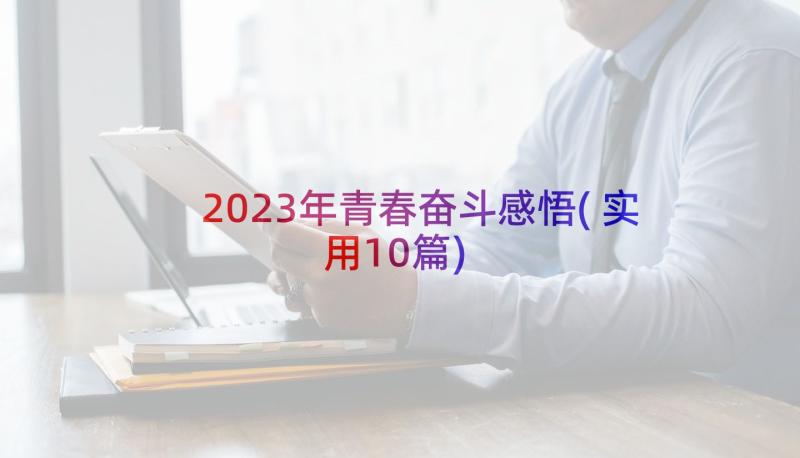 2023年青春奋斗感悟(实用10篇)