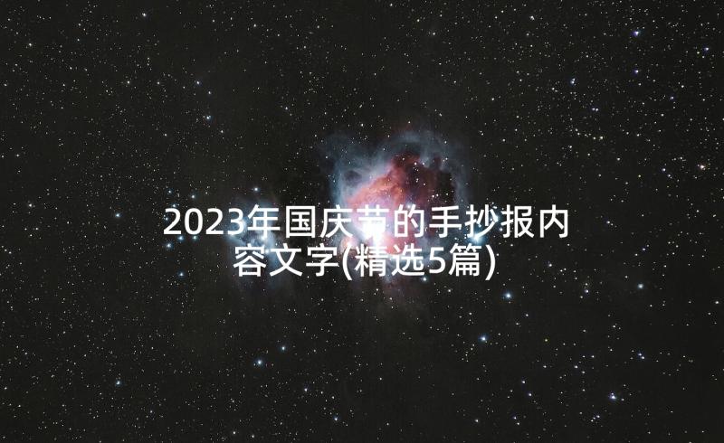 2023年国庆节的手抄报内容文字(精选5篇)