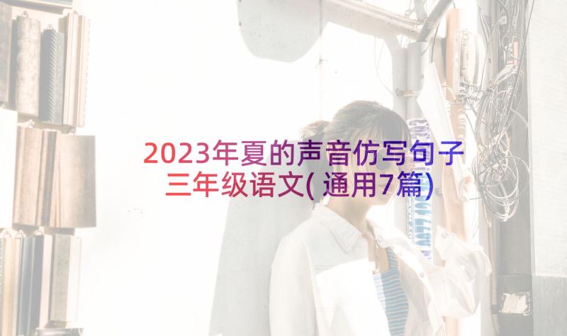 2023年夏的声音仿写句子三年级语文(通用7篇)