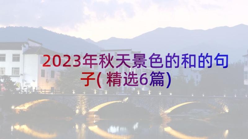 2023年秋天景色的和的句子(精选6篇)