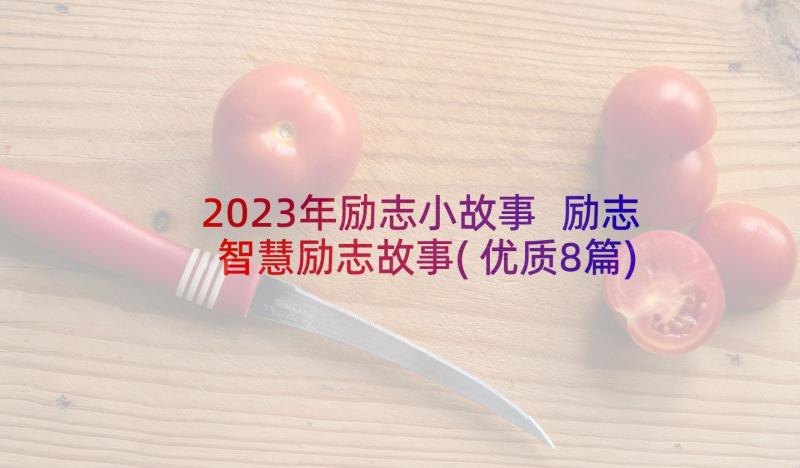 2023年励志小故事 励志智慧励志故事(优质8篇)