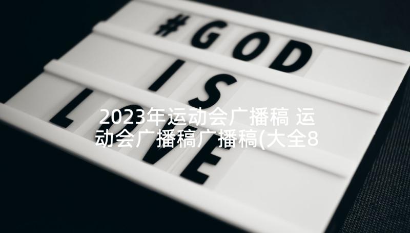 2023年运动会广播稿 运动会广播稿广播稿(大全8篇)