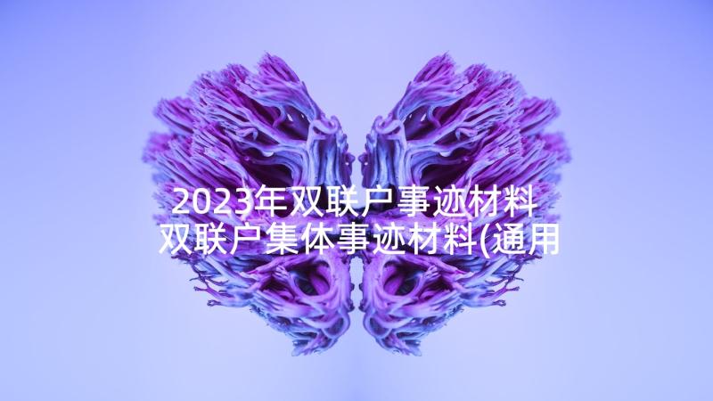 2023年双联户事迹材料 双联户集体事迹材料(通用5篇)