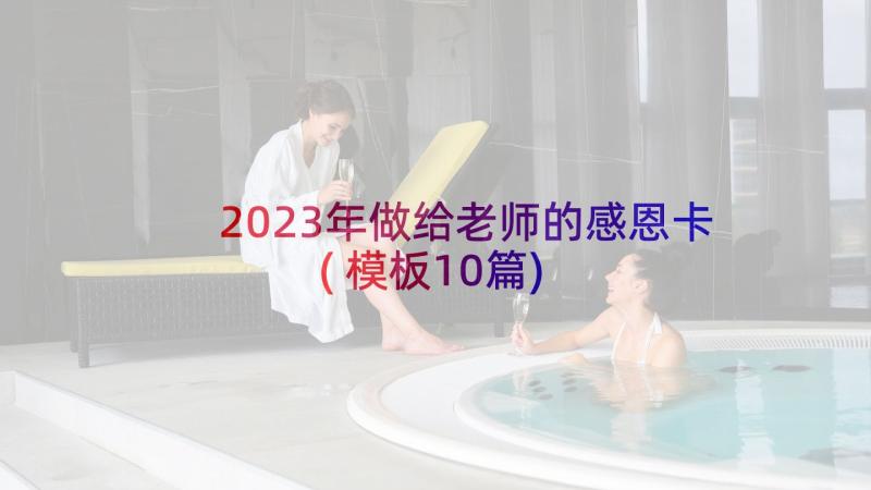 2023年做给老师的感恩卡(模板10篇)