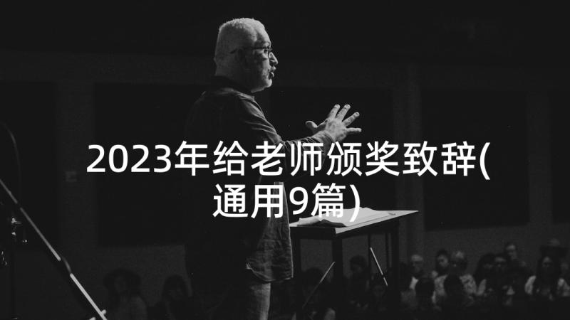 2023年给老师颁奖致辞(通用9篇)