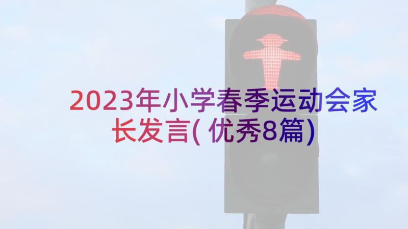 2023年小学春季运动会家长发言(优秀8篇)