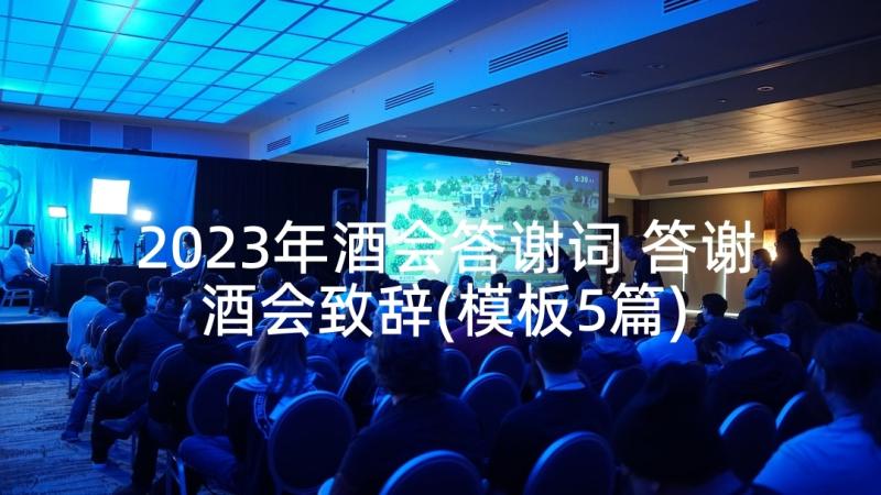 2023年酒会答谢词 答谢酒会致辞(模板5篇)