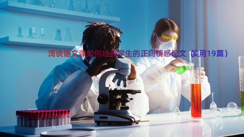 浅谈语文课如何培养学生的正向情感论文（实用19篇）