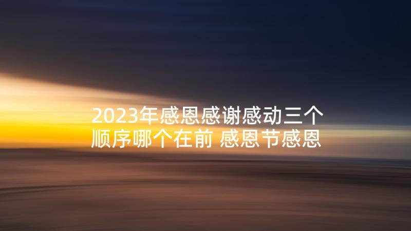 2023年感恩感谢感动三个顺序哪个在前 感恩节感恩故事心得体会(优质9篇)