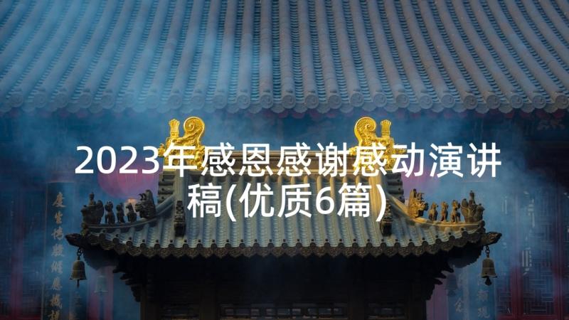 2023年感恩感谢感动演讲稿(优质6篇)