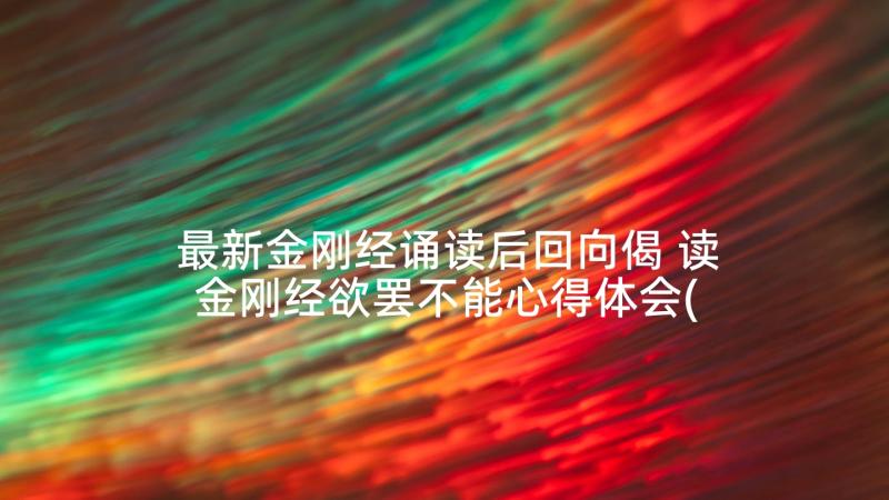 最新金刚经诵读后回向偈 读金刚经欲罢不能心得体会(大全7篇)