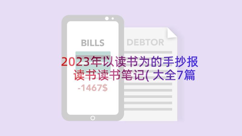 2023年以读书为的手抄报 读书读书笔记(大全7篇)