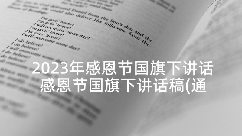 2023年感恩节国旗下讲话 感恩节国旗下讲话稿(通用10篇)