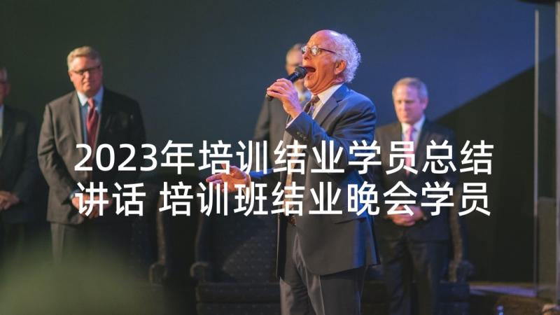 2023年培训结业学员总结讲话 培训班结业晚会学员代表致辞稿(模板8篇)