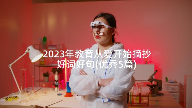 2023年教育从爱开始摘抄好词好句(优秀5篇)