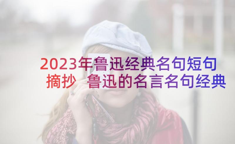 2023年鲁迅经典名句短句摘抄 鲁迅的名言名句经典(精选5篇)